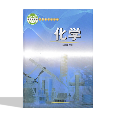 鲁教版九年级下册化学