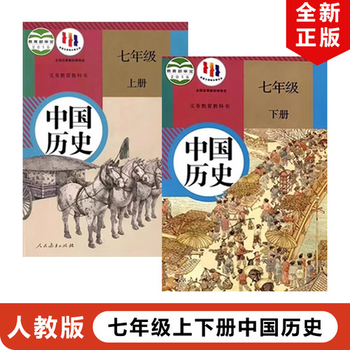 人教版七年级上下册历史全套