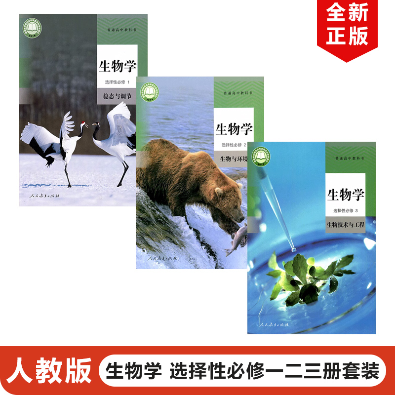 人教版高中生物选择性必修一二三