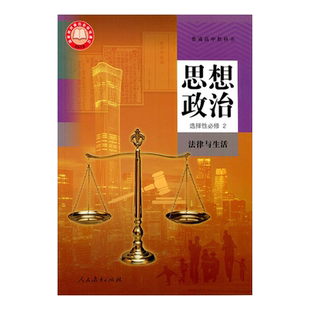 正版包邮2025适用人教版高中思想政治选择性必修2二法律与生活教材教科书人民教育出版社人教版高中政治选修2高中政治选择性必修二