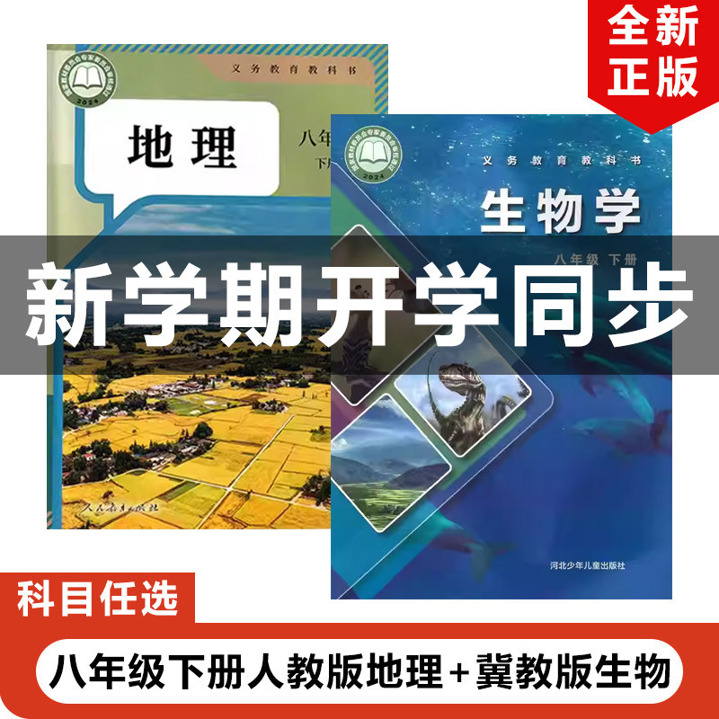 正版包邮2026适用新改版冀教版初中八年级下册生物学+人教版地理全套2本教材教科书冀少版初二下册生物人教版地理全套8下地理生物