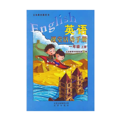 北京版一年级上册英语活动手册
