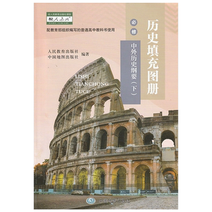 正版包邮2024适用中图版高中历史填充图册必修下册中外历史纲要高中历史填充图册必修2配历史必修下使用中国地图出版社教材教科书