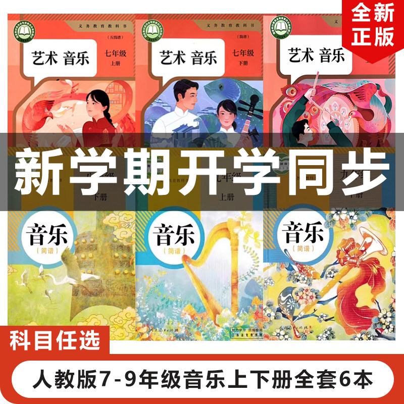 正版包邮2025适用人教版初中七八九年级上下册音乐全套6本人民教育出版社教材教科书人教版初中789年级上下册音乐全套初一二三音乐
