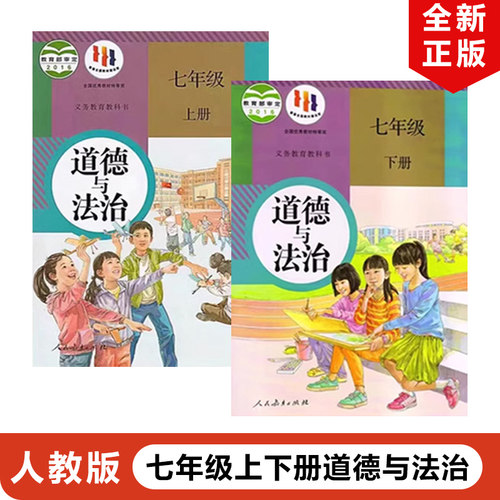 人教版七年级上下册道德法制