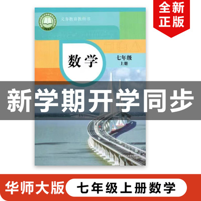 华师大版七年级上册数学