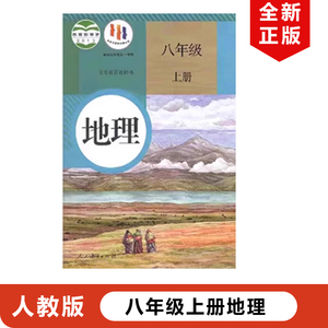 正版现货2024适用人教版初中八年级上册地理书人民教育出版社人教版初二上册地理教材教科书人教初中地理8上地理书八年级上册地理