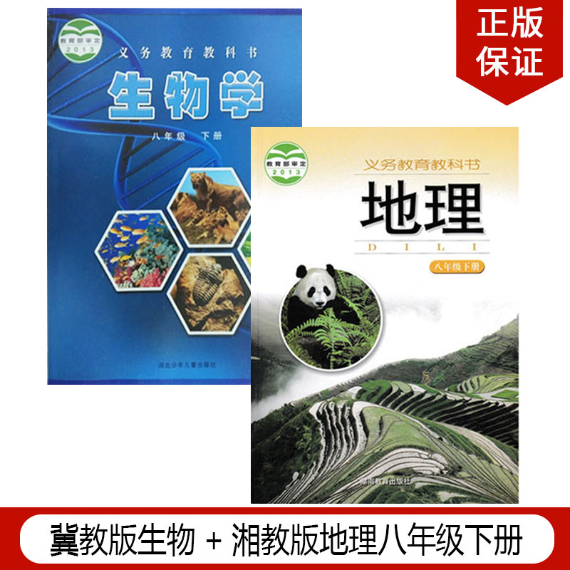 正版包邮2025适用冀少版初中八年级下册生物+湘教版地理全套2本教材教科书冀教版初二下册生物湘教版地理全套湘教8下地理冀教生物