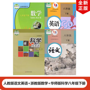人教版 初中八年级下册语文英语浙教版 数学华师版 部编版 包邮 科学全套4本教材教科书 初二下册语文英语浙教数学华师科学 宁波专用