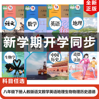 2025新版八年级下册全套8本