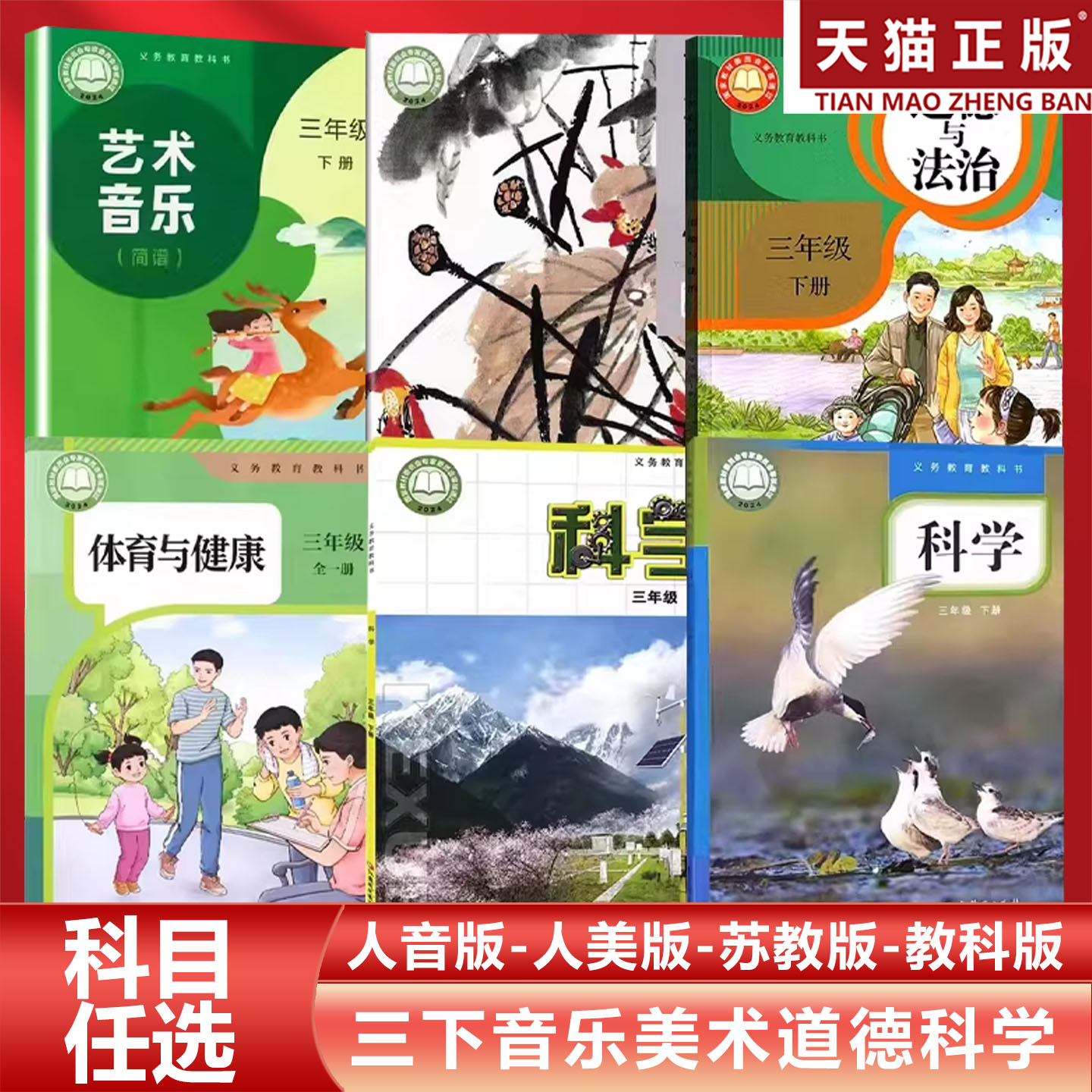 正版包邮2026适用人教版小学3三年级下册道德与法治+体育与健康+人音版音乐+人美版美术+苏教版科学+教科版科学全套教材课本教科书
