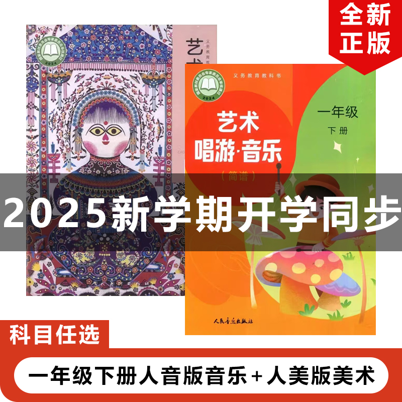 一年级下册人音版音乐人美版美术