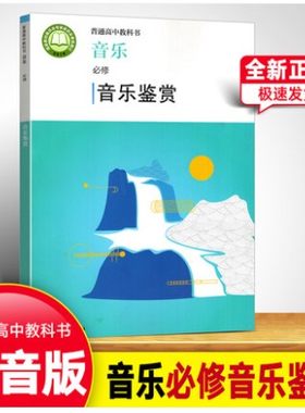 人音版高中音乐必修鉴赏