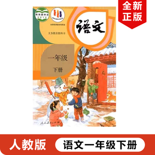 2024适用部编新版 人教版 小学一年级下册语文书人教版 社 小学1一年级下册语文书教材教科书 小学一年级下册语文人民教育出版 全新正版