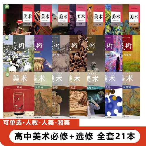 人教-人美-湘美高中必修+选修全