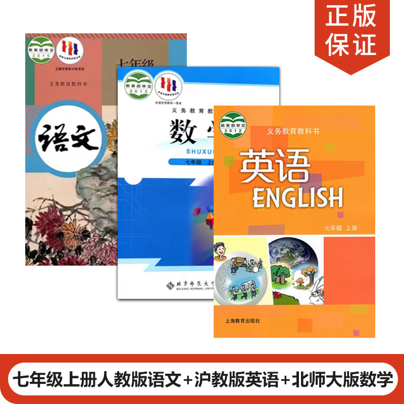 【深圳适用】正版2023适用人教版初中7七年级上册语文+北师大版数学+沪教版英语全套3本初一上册语文数学英语全套教材课本教科书_虎窝淘