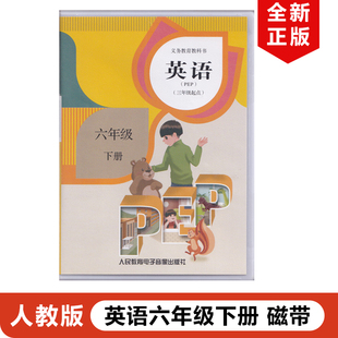 正版包邮2024适用人教版小学六年级下册英语磁带课文听力训练单词朗读不含书人教版六年级下册英语磁带人民教育出版社6下英语磁带