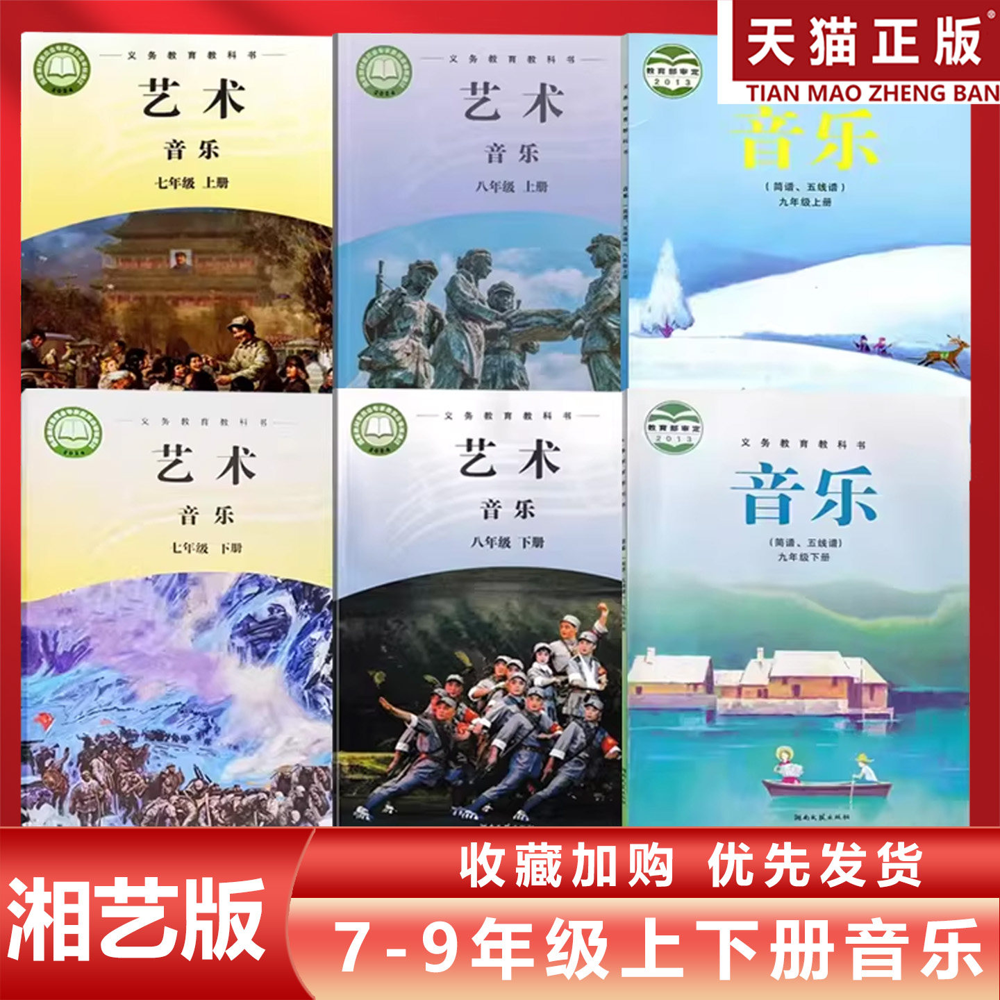 正版现货2026适用湘艺版初中七八九年级上下册音乐全套6本教材教科书湖南文艺出版社湘艺版初一二三上下册音乐789年级上下册音乐书