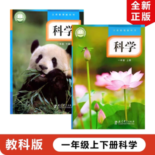 社教科版 正版 1年级上下册科学全套教育科学出版 小学一年级上下册科学全套2本教材课本教科书教科版 1上下册科学 现货2025适用教科版
