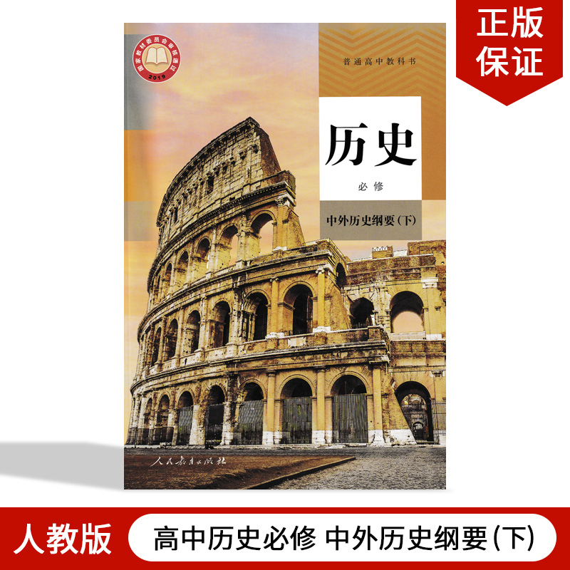 正版2024适用新版高中历史必修中外历史纲要二册人教版人民教育出版社普通高中教科书高一历史必修下册课本教材高一下册历史必修