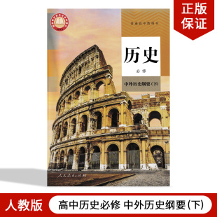 人民教育出版 正版 高中历史必修中外历史纲要二册人教版 普通高中教科书高一历史必修下册课本教材高一下册历史必修 2024适用新版 社