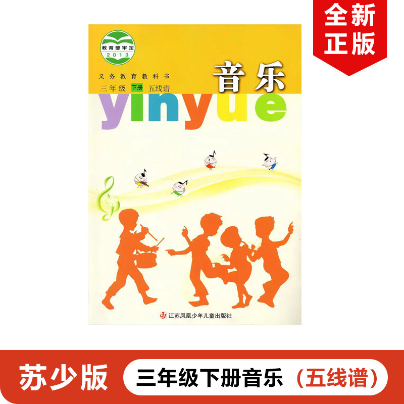 正版包邮苏教版小学音乐五线谱三年级下册江苏凤凰少年儿童出版社教材教科书苏少版小学三年级下册音乐【五线谱】苏教版3下音乐书