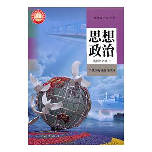 正版现货2025适用人教版高中思想政治选择性必修1当代国际政治与经济人民教育出版社人教版高中政治选修一课本教材普通高中教科书