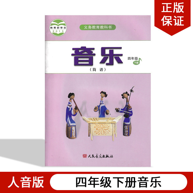 正版2025适用人音版小学四年级下册音乐书人音版四年级音乐下册课本教材人民音乐出版社义务教育教科书人音版音乐(简谱)四年级下册