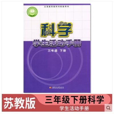 正版包邮2022适用小学三3年级下册学生活动手册 苏教版科学学生活动手册3三年级下册课本教材江苏凤凰教育出版社科学活动手册三3下