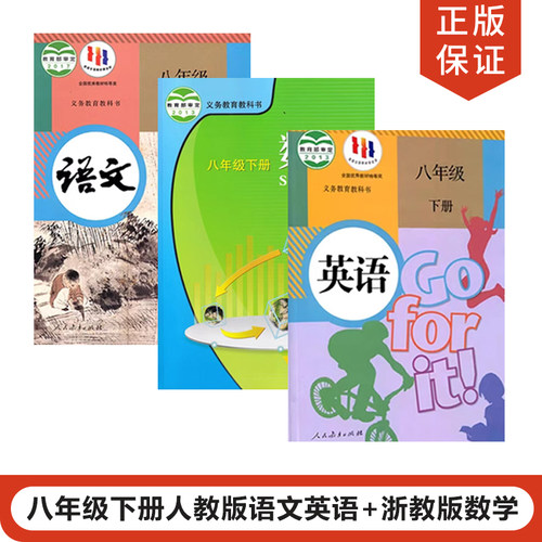 人教版八年级下册语文英语数学