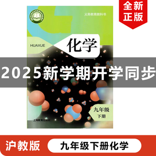 【江苏地区专用】正版2025适用沪教版初中九年级下册化学教材课本教科书沪教版初三下册化学上海教育出版社沪教版9年级下册化学书