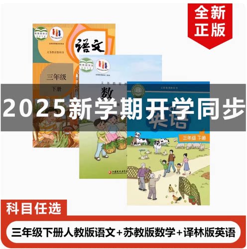 苏教版三年级下册语文数学英语