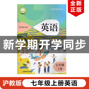 滬教版 初一上冊英語書滬教版 7上英語 2025適用新改版 社牛津版 正版 深圳專用 廣州 初中七年級上冊英語課本教材教科書上海教育出版