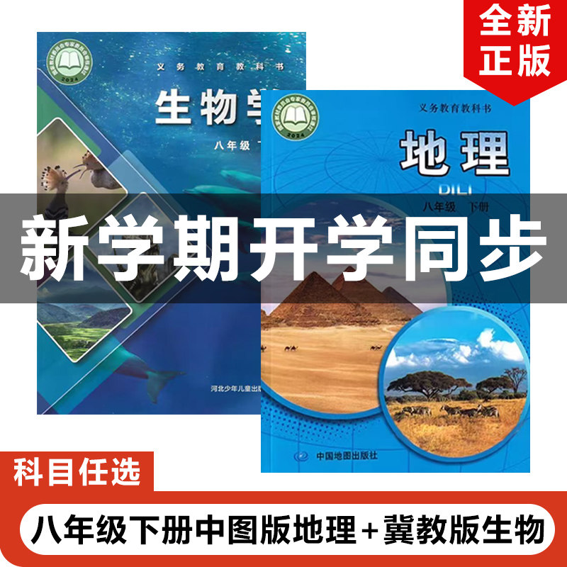 正版包邮2026适用中图版初中八年级下册地理+冀少版生物全套2本教材课本教科书冀教版初二下册生物+中图版地理全套8年级下册地生