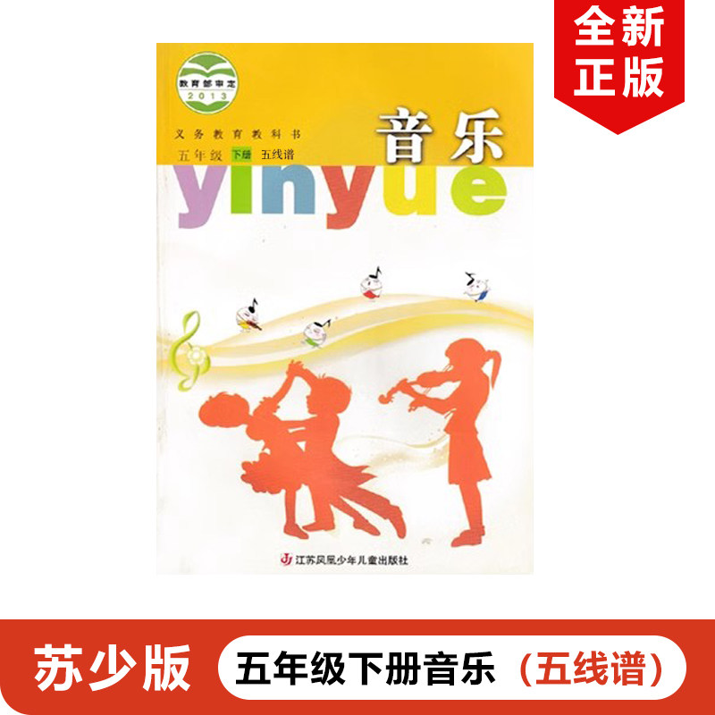 正版包邮苏教版小学音乐五线谱五年级下册江苏凤凰少年儿童出版社教材教科书苏少版小学五年级下册音乐【五线谱】苏教版5下音乐书,书籍/杂志/报纸,小学教材,淘宝优惠券,粉丝福利购,淘宝优惠卷