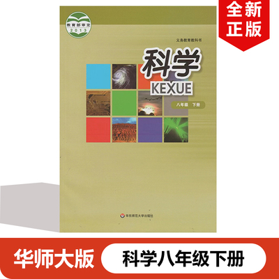 八年级下册科学书华师大