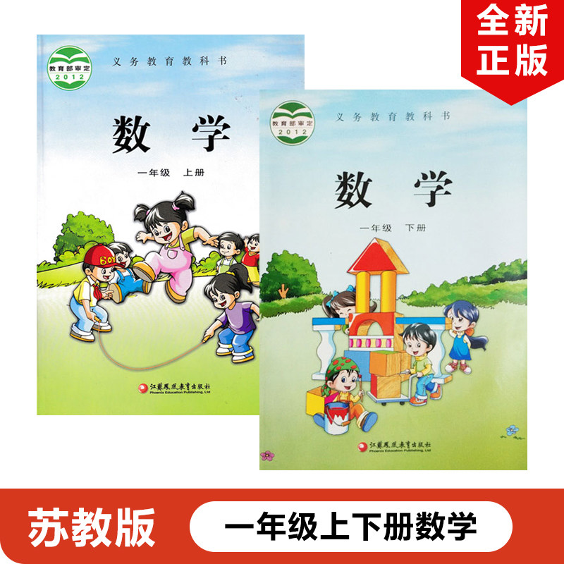 社义务教育教材教科书苏教版小学数学一年级上下册数学全套1上下数学