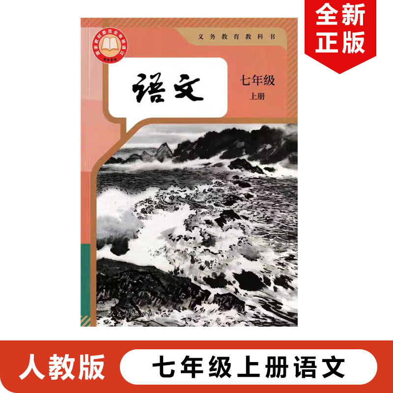 2024新版人教版七年级上册语文