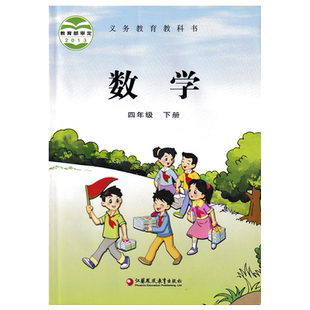 正版2025苏教版小学四年级下册数学书苏教版课本教材义务教育教科书小学4四下数学教材苏教版四年级下册数学书江苏凤凰教育出版社