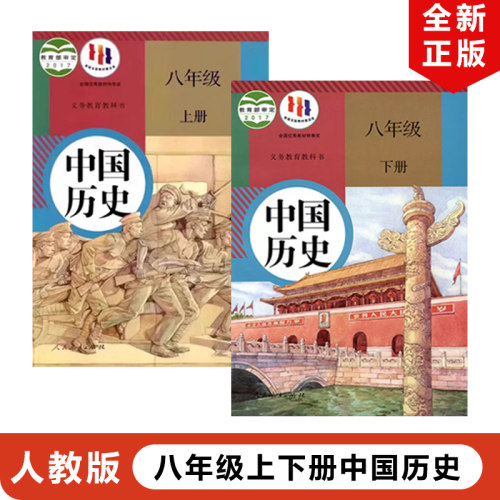 人教版八年级上下册历史