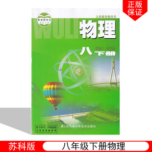 物理八年级下册初中物理8年级下教材 江苏版 初二下物理课本教材教科书 江苏凤凰科学技术出版 八下物理 正版 社苏科版 2024适用苏科版