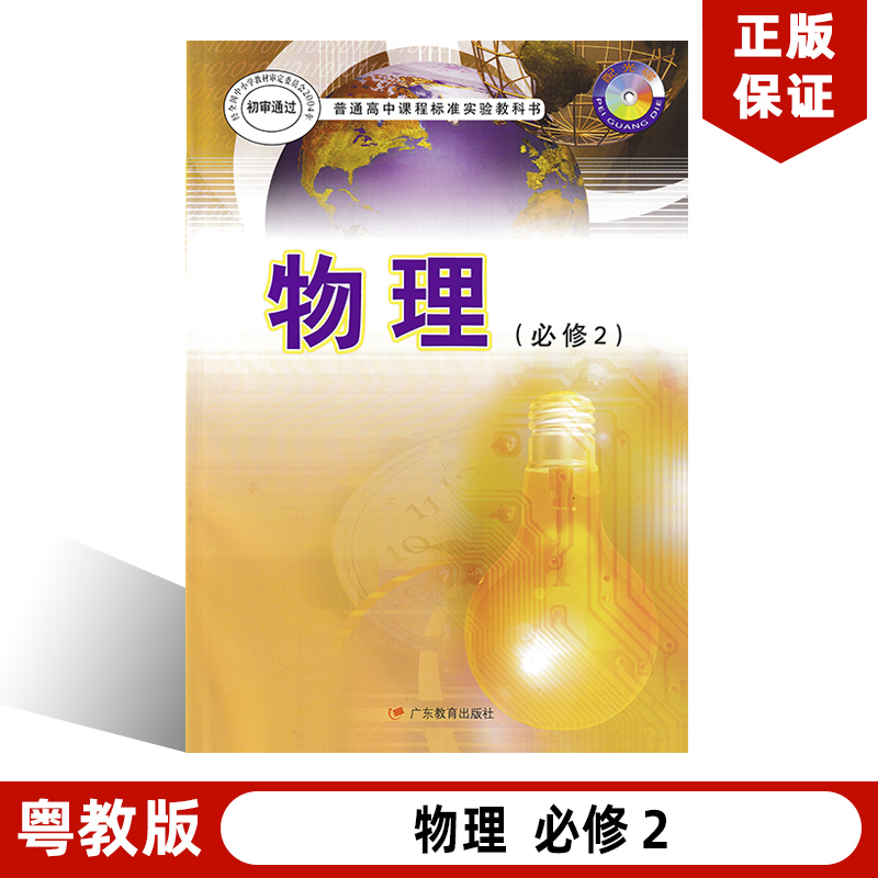 全新正版现货粤教版高中物理必修2二课本教材 高1高一下册普通高中课程标准实验教科书物理(必修2) 广东教育出版社粤教版物理必修2 书籍/杂志/报纸 中学教材 原图主图