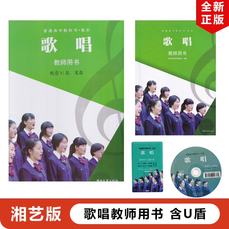 正版包邮2024适用高中湘艺版高中音乐歌唱教师用书湖南文艺出版社湘艺版高中音乐教师教学参考用书湘艺版音乐歌唱盒装含光盘U盘