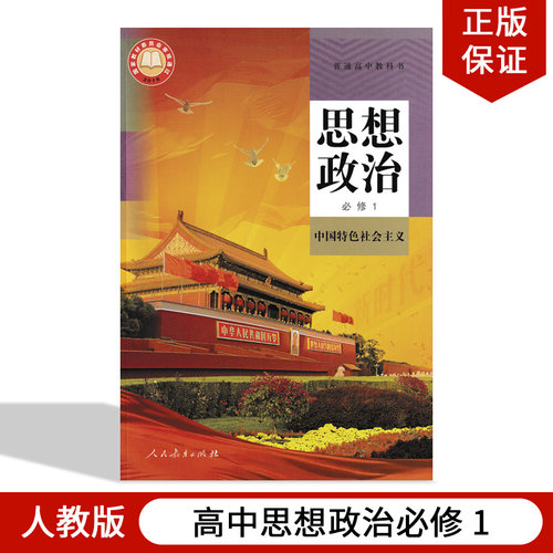 人教版高中思想政治必修一