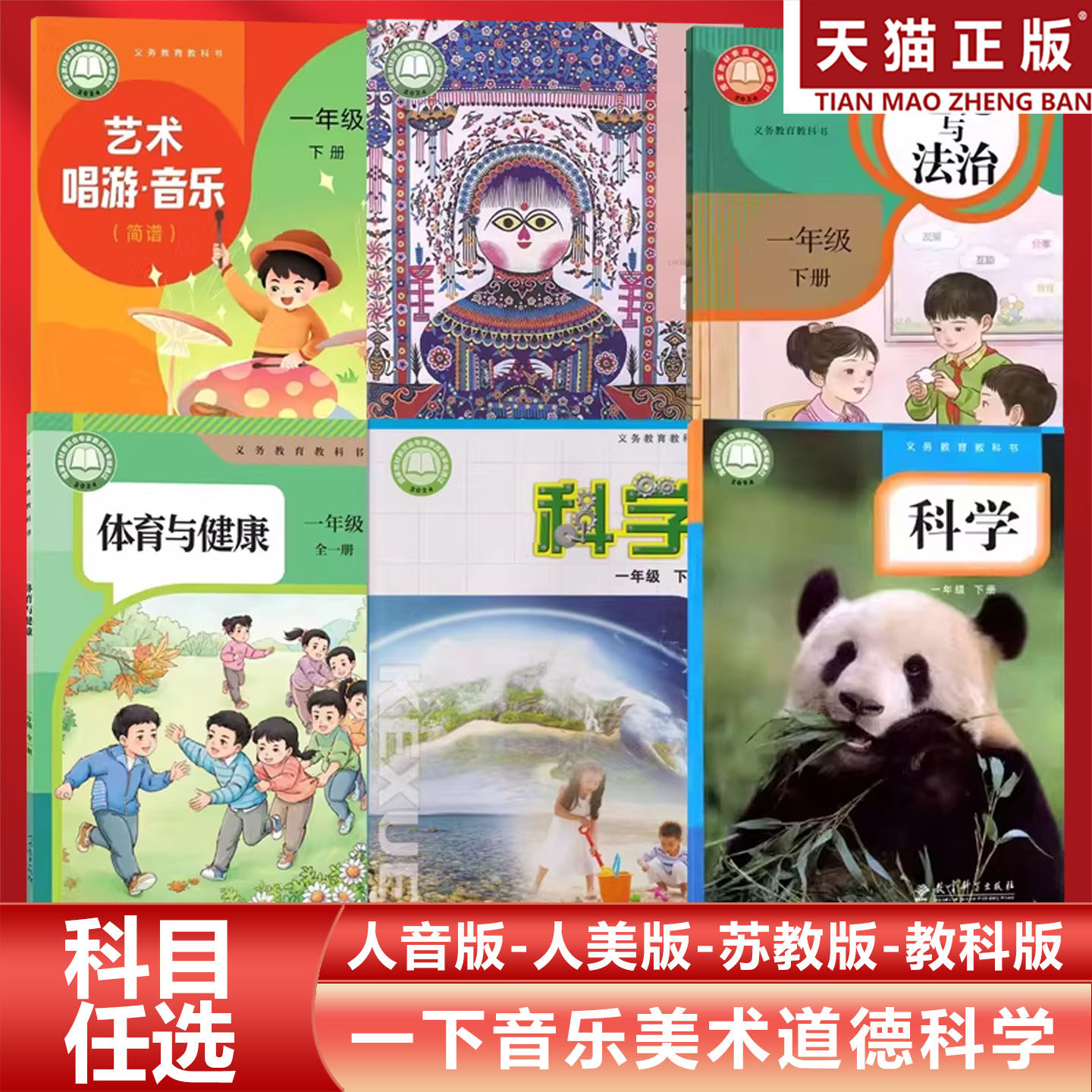 正版包邮2026适用人教版小学1一年级下册道德与法治+体育与健康+人音版音乐+人美版美术+苏教版科学+教科版科学全套教材课本教科书
