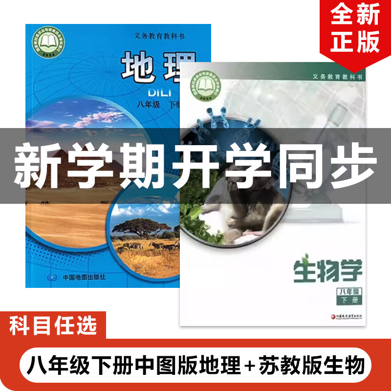 正版包邮2026适用中图版初中八年级下册地理+苏教版生物全套2本教材教科书苏教版初二下册生物+中图版地理全套8年级下册语文数学