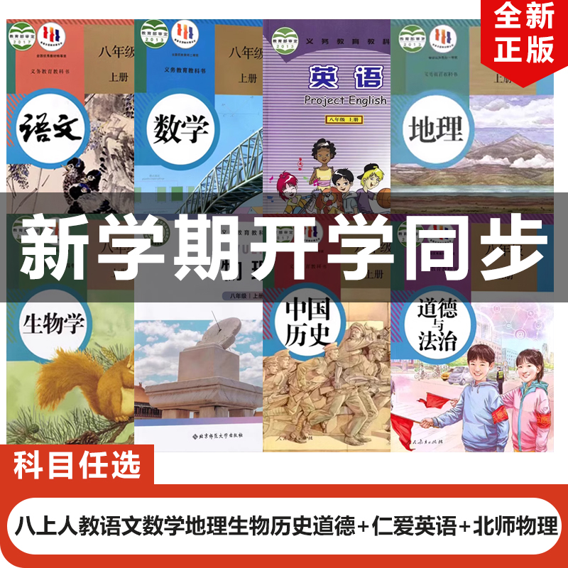 2025新版八年级上册全套8本