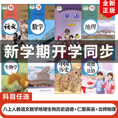 2025新版八年级上册全套8本