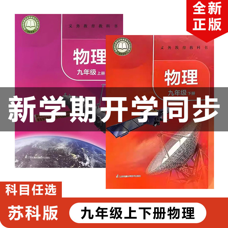 正版包邮2026适用新改版苏科版初中9九年级上下册物理全套2本教材课本教科书江苏凤凰科学技术出版社苏科版初三上下册物理全套