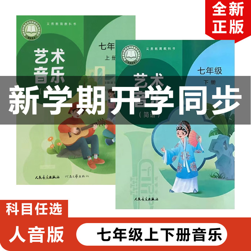 2025七年级上下册【人音版音乐】图片